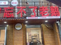 -正宗忘不了老鹅(梅岭店)