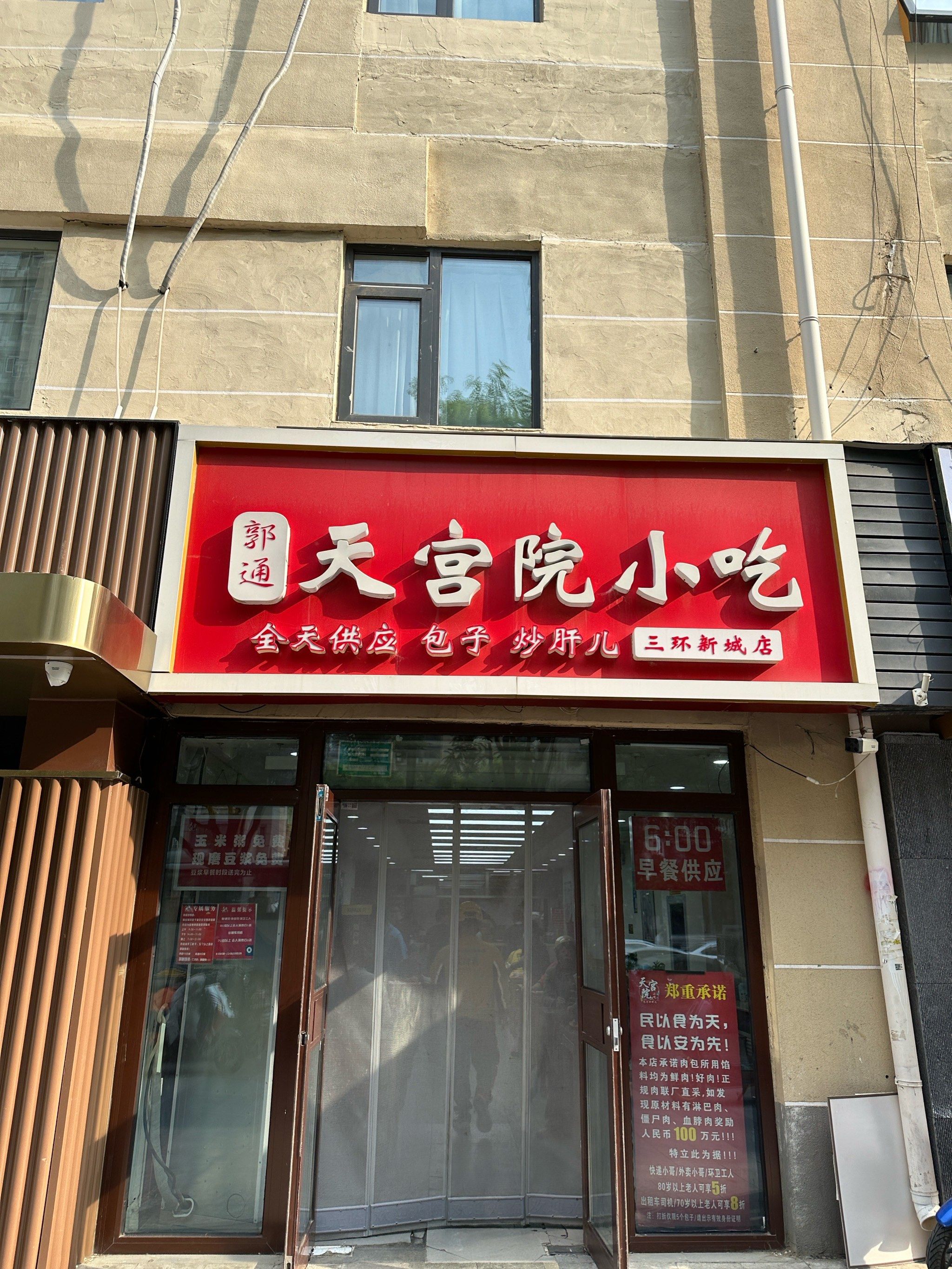 经济实惠的包子店 天宫院小吃