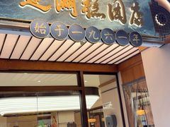 -莲湖糕团店·老秦淮小吃