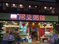 门面-阿殳菜馆·私厨(水围村店)