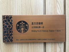 -星巴克(北京南站2B检票口)