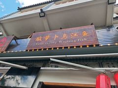 -大理.老字号渝记酸萝卜乌鱼(古城总店)