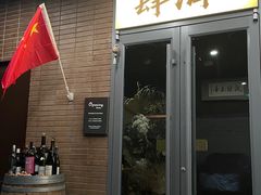 -肆海小川菜酒馆Wine Bistro (青年路店)