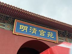 -横店影视城明清宫苑园区