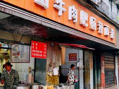 -中山牛肉肥肠粉面馆(军工社区店)