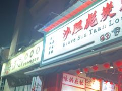 -沙胆彪炭炉牛杂煲(成都玉林店)