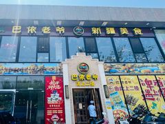-巴依老爷新疆美食(常营店)