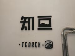 -知亘茶食