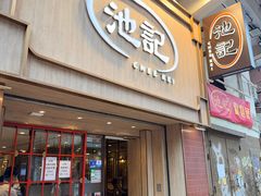 -池记(尖沙咀店)