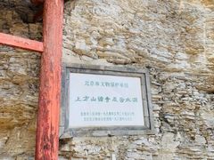 -上方山云水洞