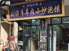 门面-刘信牛羊肉小炒泡馍(回民街店)