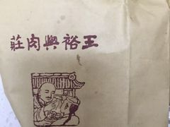 -王裕興肉莊(南禅寺店)
