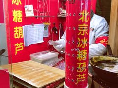 -和禄德冰糖葫芦