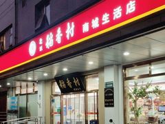-北京稻香村(第二十八店)