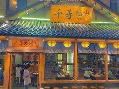 门面-千寻烧肉(政务区店)