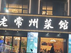 -老常州菜馆(天宁店)