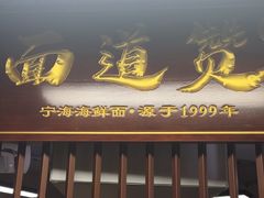 -面道赞宁海海鲜面(迎凤街店)