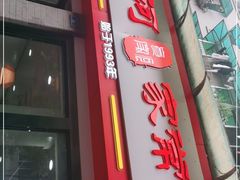 门面-肖家河家常面(肖家河北街店)