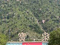 -河南宝泉旅游区