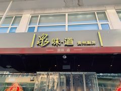 门面-泉味道贵州厨房(三里河店)