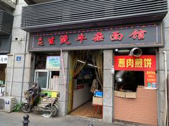 门面-王记生烫牛杂面馆(兰陵路店)