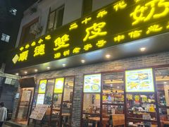 -正德顺順德雙皮奶(中信店)