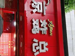 门面-阿捡忭京炸鸡(韭菜园总店)