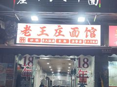 -十八年(长乐北路店)