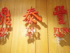 -鼎泰丰(南西店)