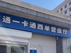 -市政交通一卡通(西单客服中心)