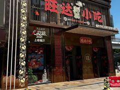 -旺达小吃•三十年福州菜(正大广场店)
