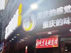 -江二娃串串香(科园四路总店)