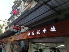 门面-谈炎记水饺大王(利济北路店)