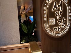 -西塔老太太泥炉烤肉(青浦蟠龙天地店)
