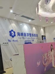 -海峡医疗美容医院