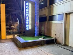 -南京金丝利喜来登酒店