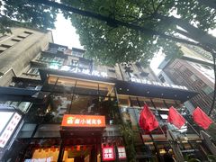 -鑫小城故事·藕汤·家常菜(台北一路总店)