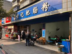 -甘记肥肠粉(马鞍北路店)