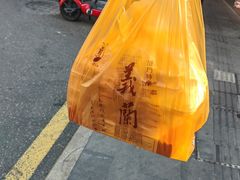 -义兰中糖饼店(大同路总店)
