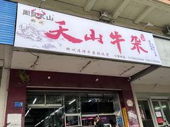 -周良天山牛杂城(天山路总店)