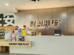 -利剑潮玩·团建·亲子·聚会