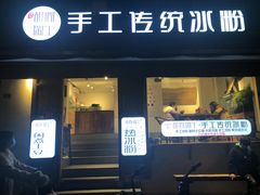 门面-甜心闲生传统手工冰粉(奎星楼店)