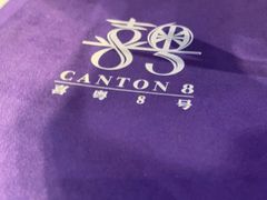 -喜粤8号(四海唐人街店)