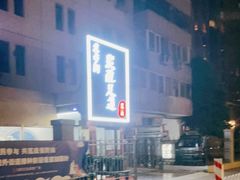 -富侨健康.非遗足道(建国门店)