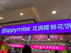 -HappyMiss花满楼·鲜花饼·鲜花茶·伴手礼(上海环球港店)