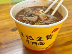 -王记生烫牛杂面馆(兰陵路店)