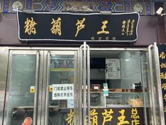 -糖葫芦王保定名吃(古莲花池店)