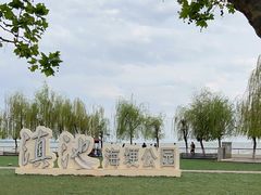 -滇池海埂公园