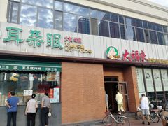 门面-大福来锅巴菜(古文化街店)