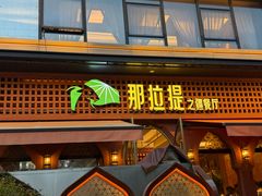 -那拉提之疆·新疆菜(美院店)